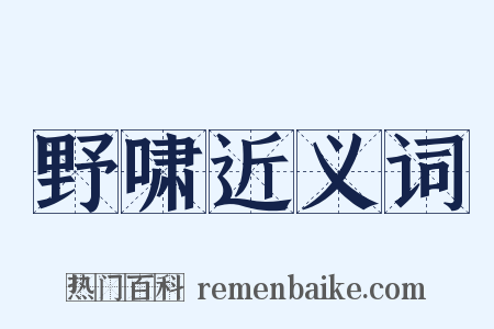 野啸近义词是什么意思的图片